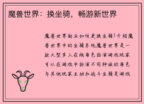 魔兽世界：换坐骑，畅游新世界