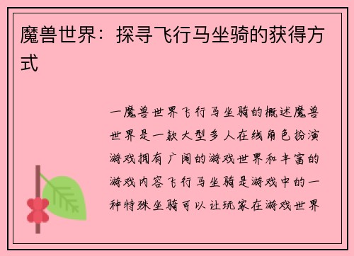 魔兽世界：探寻飞行马坐骑的获得方式