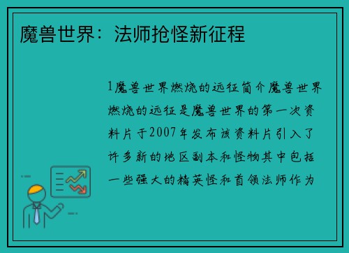 魔兽世界：法师抢怪新征程