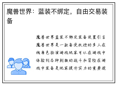 魔兽世界：蓝装不绑定，自由交易装备