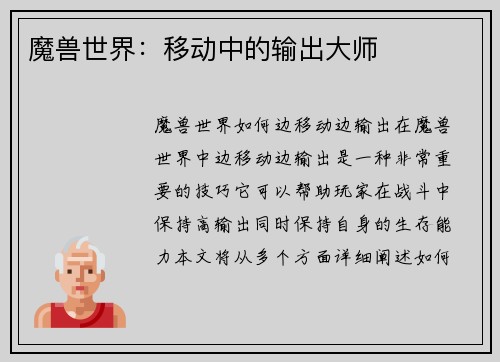 魔兽世界：移动中的输出大师