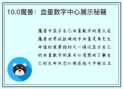 10.0魔兽：血量数字中心展示秘籍