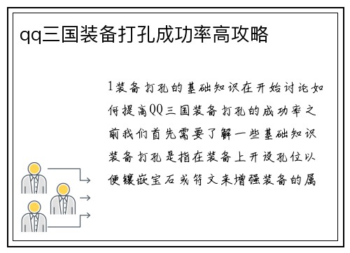 qq三国装备打孔成功率高攻略