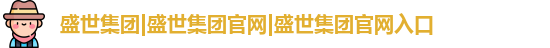 盛世集团彩票入口